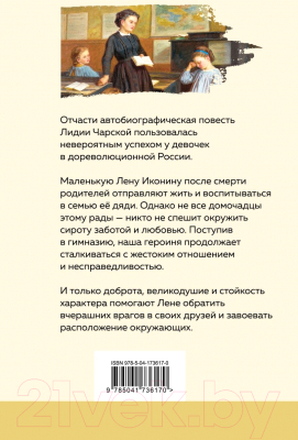 Книга Эксмо Записки юной гимназистки / 9785041736170 (Чарская Л.А.)
