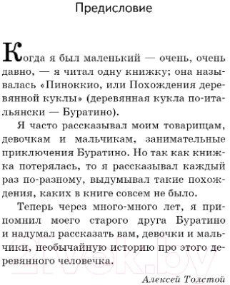 Книга Эксмо Золотой Ключик, или Приключения Буратино (Толстой А.Н.)
