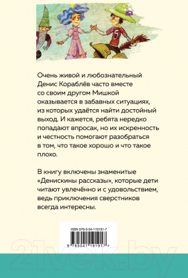 Книга Эксмо Денискины рассказы / 9785041191917 (Драгунский В.)