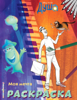 

Раскраска Эксмо, Моя мечта