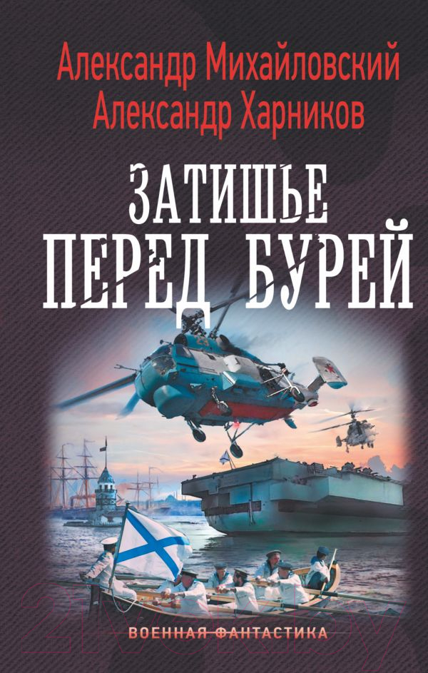 Художественная книга АСТ Затишье перед бурей. Военная фантастика (Михайловский А.Б., Харников А.П.)