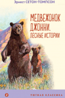 Книга Эксмо Медвежонок Джонни. Лесные истории (Сетон-Томпсон Э.) - 