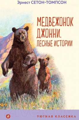 Книга Эксмо Медвежонок Джонни. Лесные истории (Сетон-Томпсон Э.)