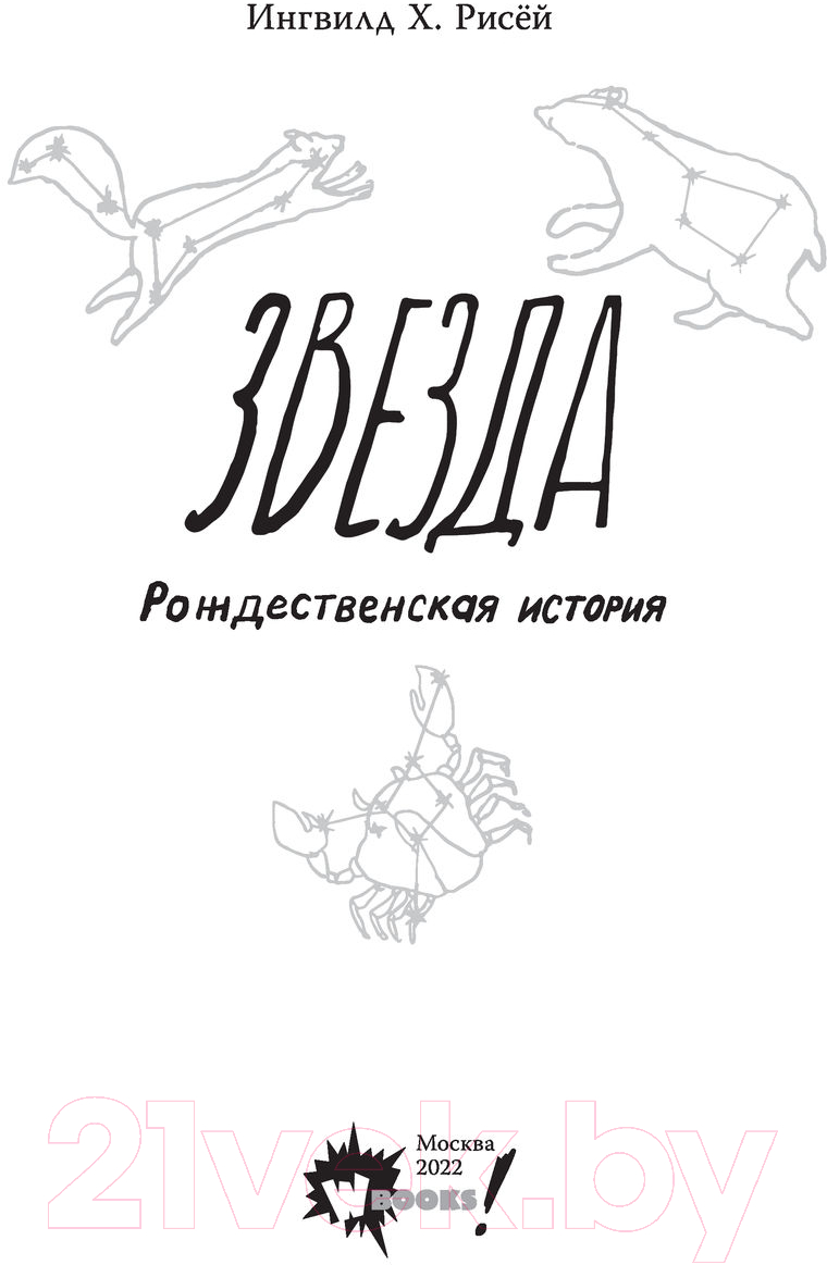 Художественная книга АСТ Звезда. Рождественская история (Рисёй И.) — фото 5