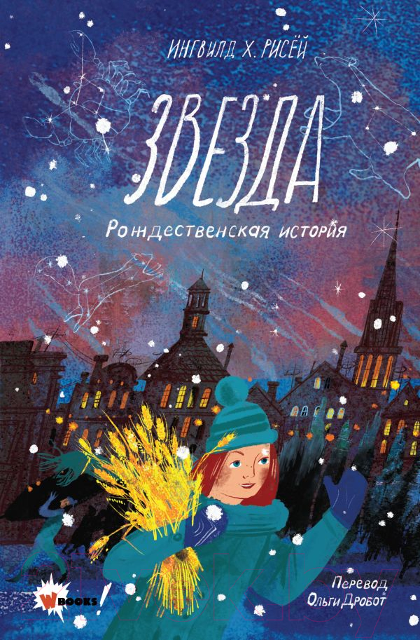 Художественная книга АСТ Звезда. Рождественская история (Рисёй И.) — фото 1
