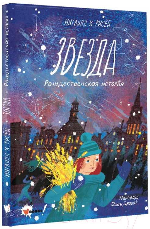 Художественная книга АСТ Звезда. Рождественская история (Рисёй И.) — фото 2