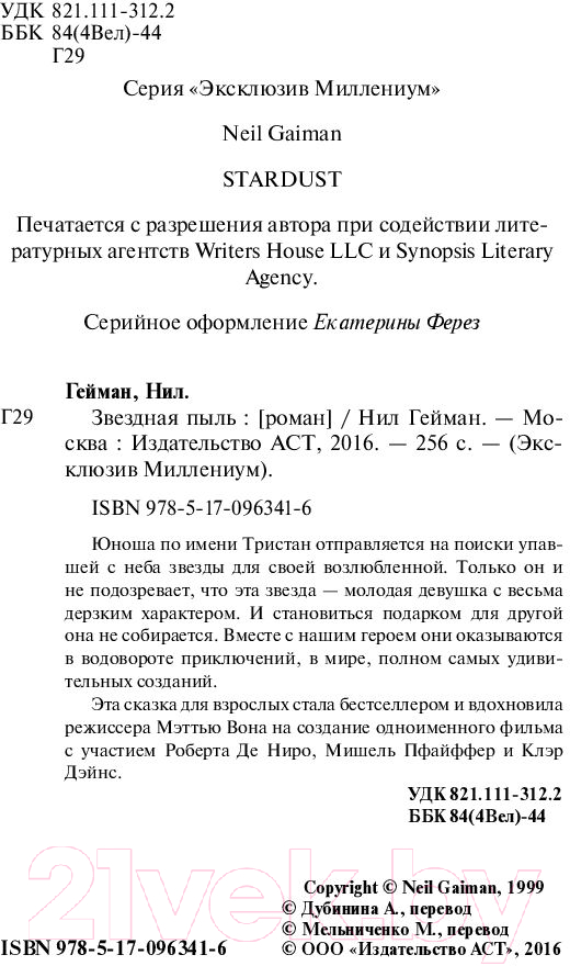 Художественная книга АСТ Звездная пыль. Эксклюзив миллениум (Гейман Н.) — фото 4