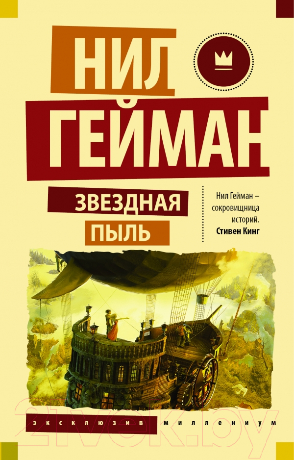 Художественная книга АСТ Звездная пыль. Эксклюзив миллениум (Гейман Н.) — фото 1