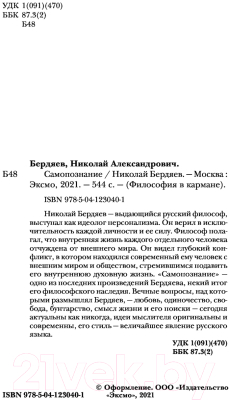 Книга Эксмо Самопознание (Бердяев Н.А.)