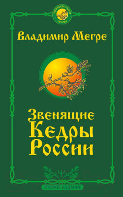 Книга АСТ Звенящие кедры России. Второе издание / 9785171358105 (Мегре В.)