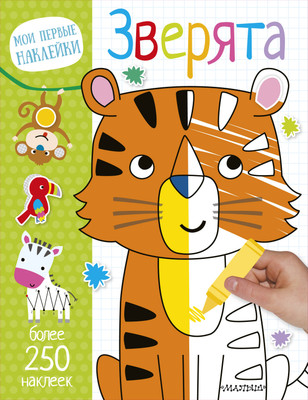 Развивающая книга АСТ Зверята. Мои первые наклейки, мягкая обложка - 