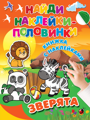 

Развивающая книга, Зверята. Найди наклейки-половинки