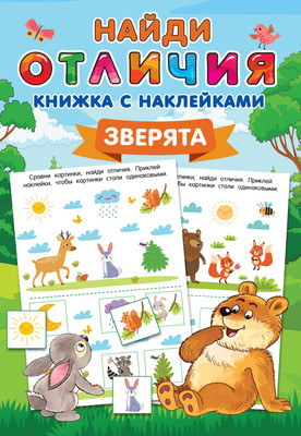 

Развивающая книга, Зверята. Найди отличия: книжка с наклейками, мягкая обложка