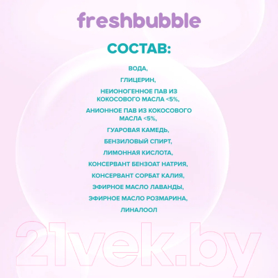 Мыло жидкое Freshbubble Лаванда (1л)