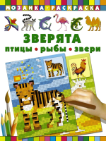 

Раскраска АСТ, Зверята. Птицы, рыбы, звери