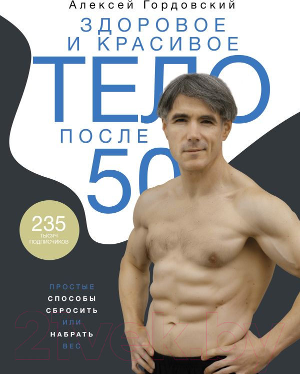 Нехудожественная книга АСТ Здоровое и красивое тело после 50 (Гордовский А.С.)
