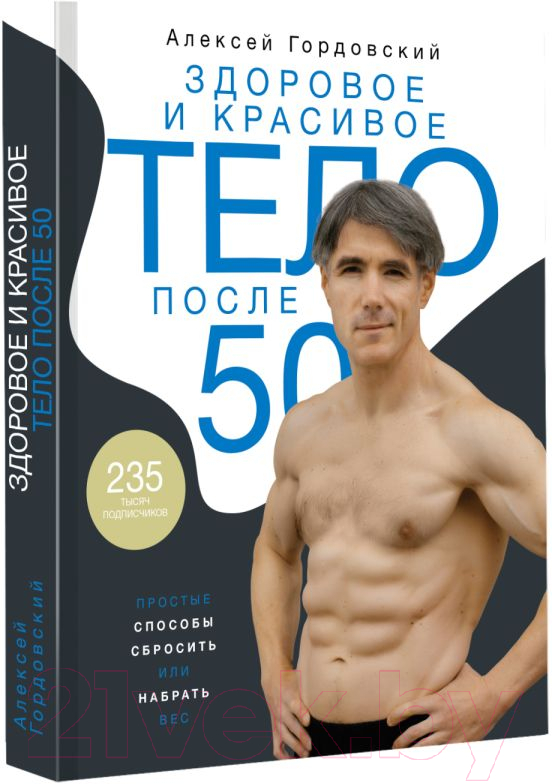 Нехудожественная книга АСТ Здоровое и красивое тело после 50 (Гордовский А.С.) — фото 2