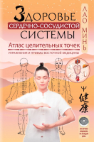 

Книга АСТ, Здоровье сердечно-сосудистой системы. Атлас целительных точек