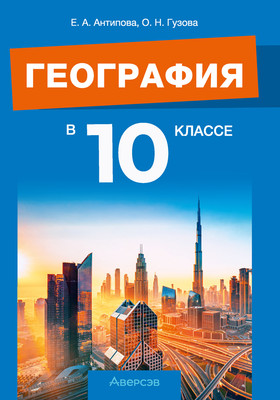 

Учебное пособие, География. 10 класс. Для учителей, мягкая обложка