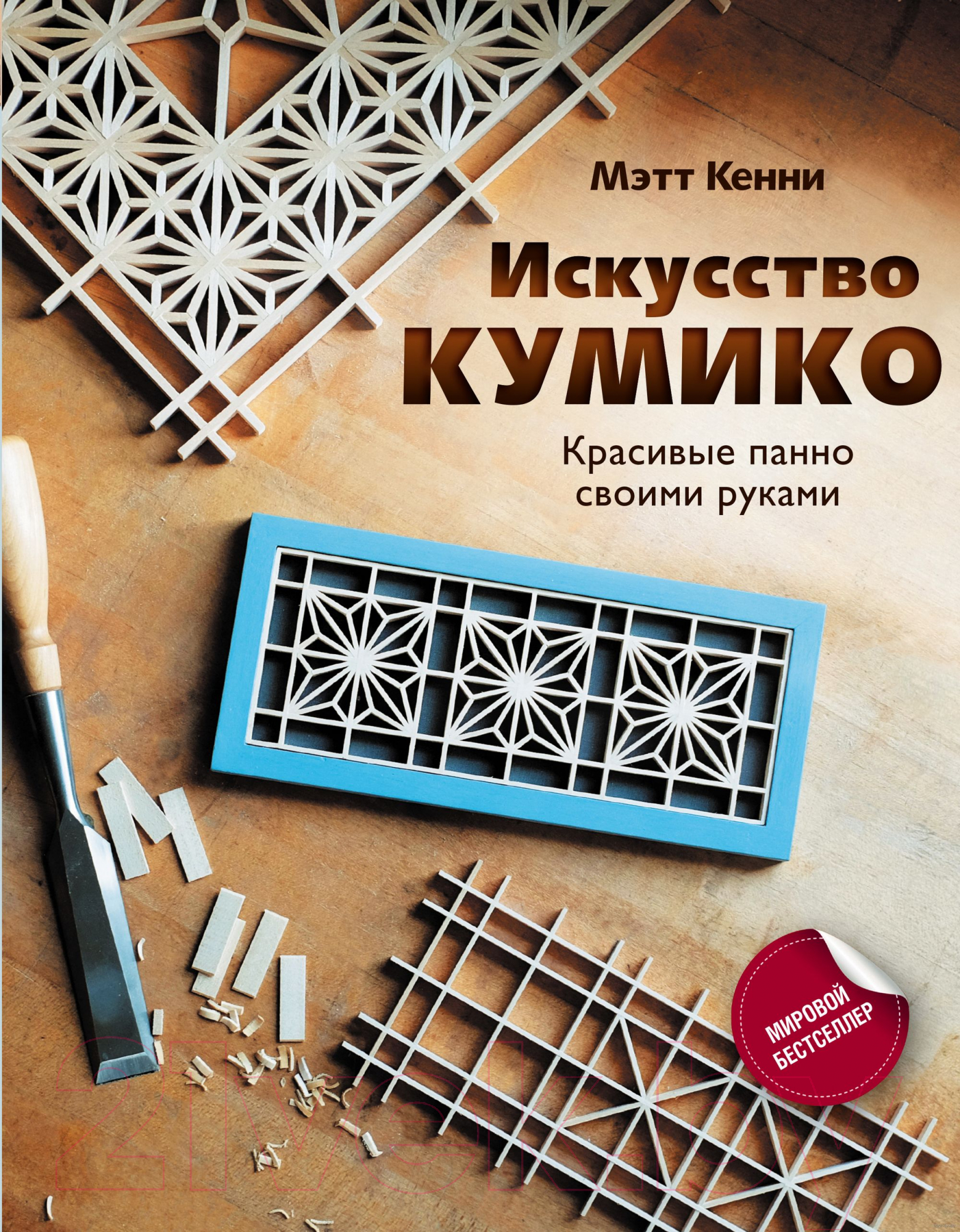 Нехудожественная книга АСТ Искусство кумико: красивые панно своими руками (Кенни М.)