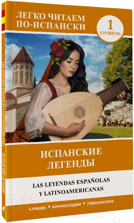 Книга АСТ Испанские легенды. Уровень 1. Легко читаем по-испански — фото 2