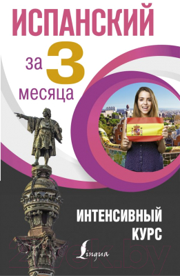 Учебное пособие АСТ Испанский за 3 месяца. Интенсивный курс (Гонсалес Р.А., Алимова Р.Р.)