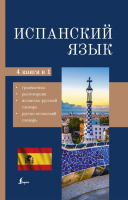 

Учебное пособие АСТ, Испанский язык 4-в-1