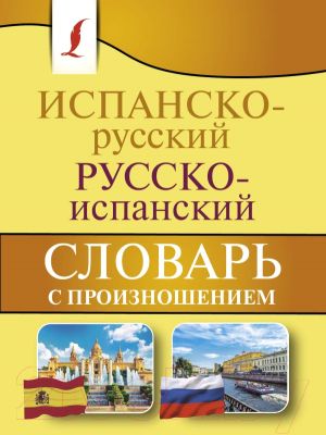 Словарь АСТ Испанско-русский русско-испанский с произношением (Матвеев С.А.)