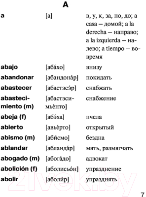 Словарь АСТ Испанско-русский русско-испанский с произношением (Матвеев С.А.)