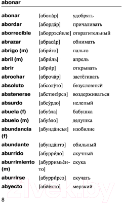 Словарь АСТ Испанско-русский русско-испанский с произношением (Матвеев С.А.)