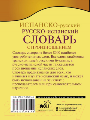 Словарь АСТ Испанско-русский русско-испанский с произношением (Матвеев С.А.)