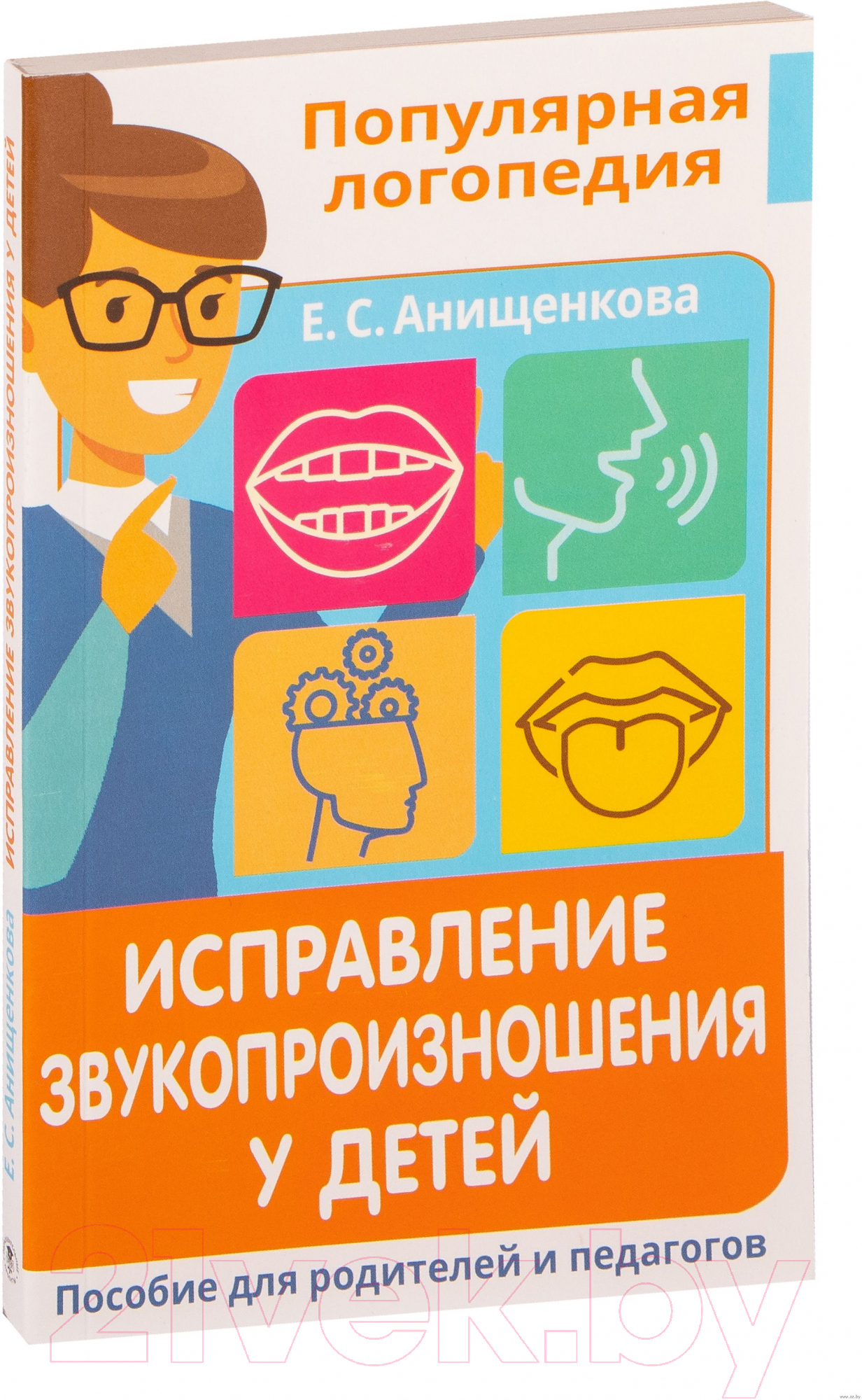 Нехудожественная книга АСТ Исправление звукопроизношения у детей (Анищенкова Е.)