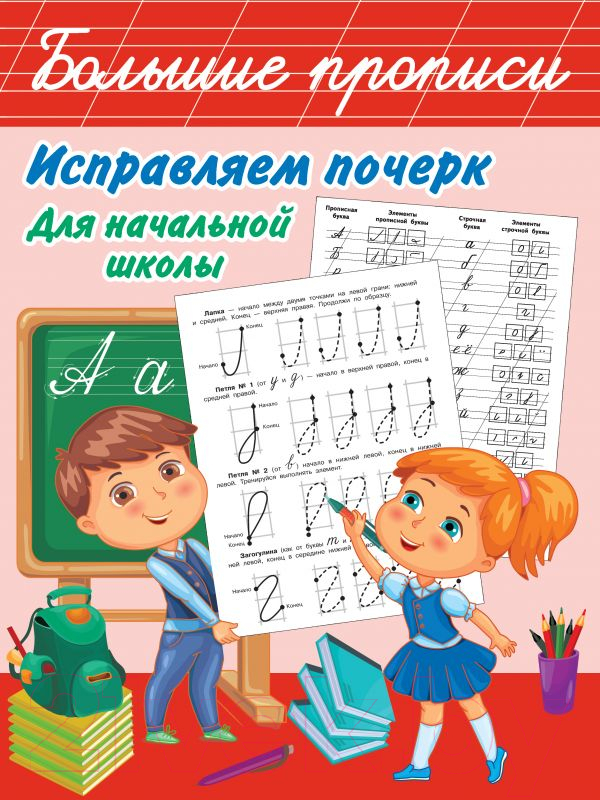 Пропись АСТ Исправляем почерк. Для начальной школы (Собе-Панек М.В.)