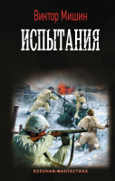 

Книга АСТ, Испытания. Военная фантастика