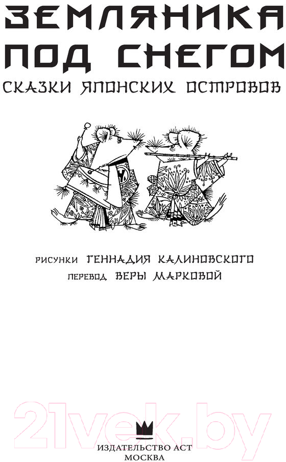 Художественная книга АСТ Земляника под снегом. Сказки японских островов — фото 3