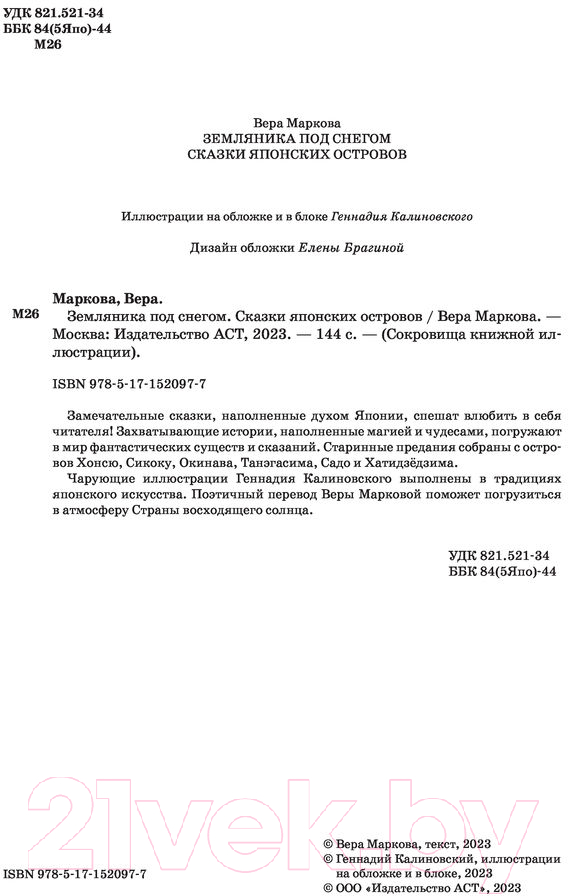 Художественная книга АСТ Земляника под снегом. Сказки японских островов — фото 4