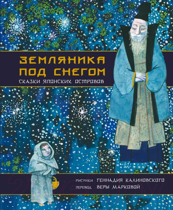 Художественная книга АСТ Земляника под снегом. Сказки японских островов — фото 1