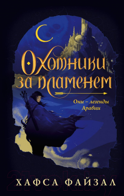 Книга Эксмо Охотники за пламенем (Файзал Х.)