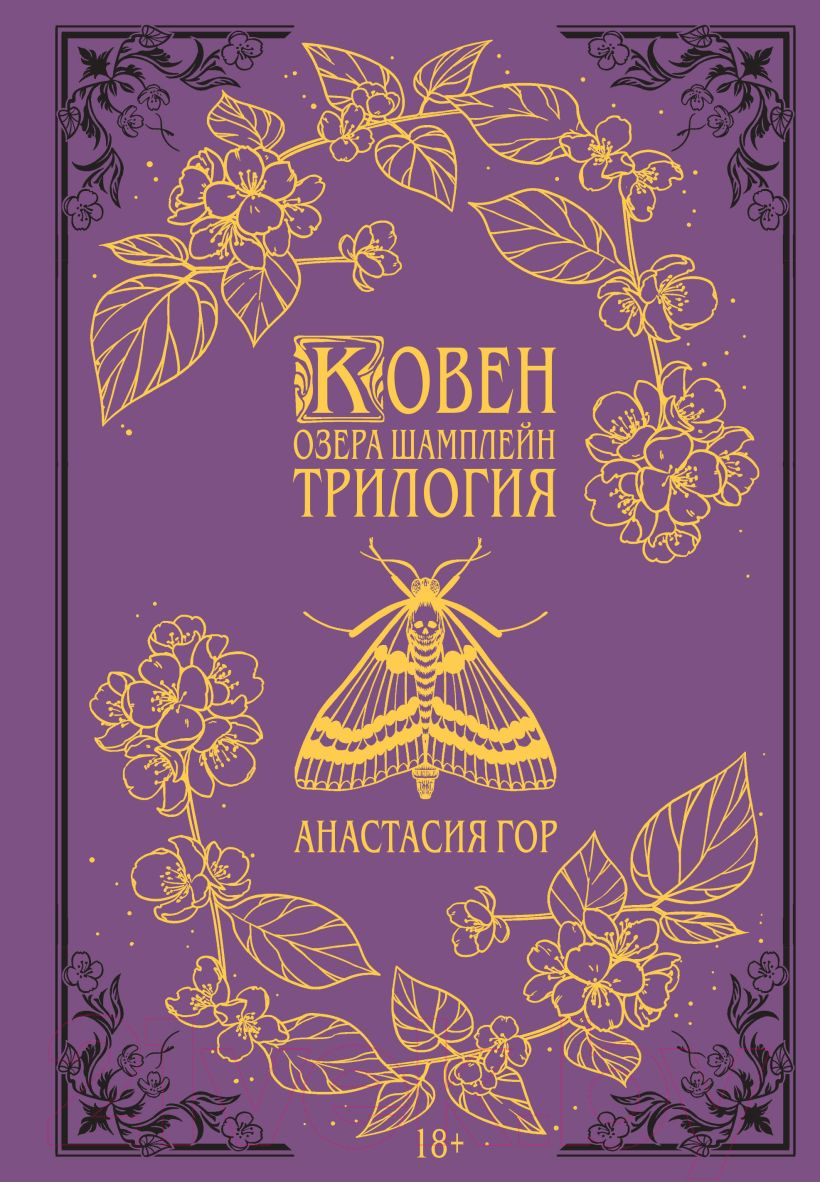 Книга Черным-бело Ковен озера Шамплейн. Трилогия