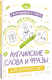 Миниатюра изображения товара Раскраска АСТ Раскрашивай и учись: английские слова и фразы для детей от 2 лет