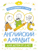 Раскраска АСТ Раскрашивай и учись: английский алфавит для детей от 2 лет - 