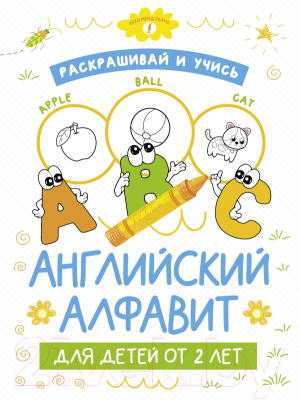 Раскраска АСТ Раскрашивай и учись: английский алфавит для детей от 2 лет