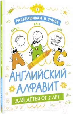 Раскраска АСТ Раскрашивай и учись: английский алфавит для детей от 2 лет