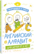 Миниатюра изображения товара Раскраска АСТ Раскрашивай и учись: английский алфавит для детей от 2 лет
