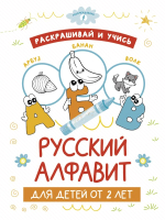 Раскраска АСТ Раскрашивай и учись: русский алфавит для детей от 2 лет - 