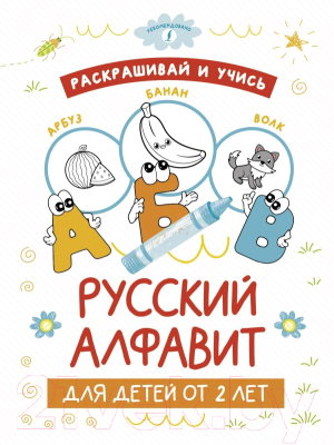 Раскраска АСТ Раскрашивай и учись: русский алфавит для детей от 2 лет