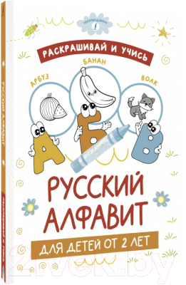 Раскраска АСТ Раскрашивай и учись: русский алфавит для детей от 2 лет