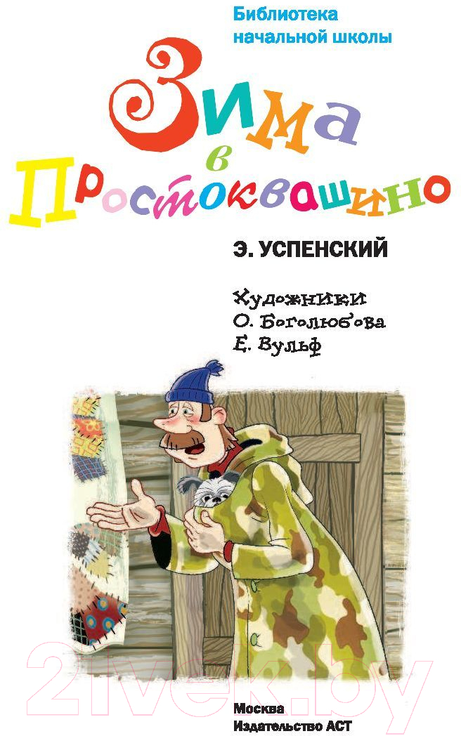 Художественная книга АСТ Зима в Простоквашино. Библиотека начальной школы (Успенский Э.Н.) — фото 2