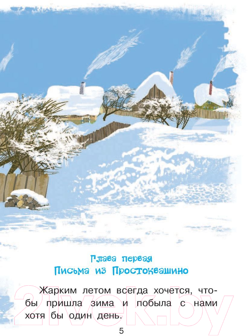 Художественная книга АСТ Зима в Простоквашино. Библиотека начальной школы (Успенский Э.Н.) — фото 4