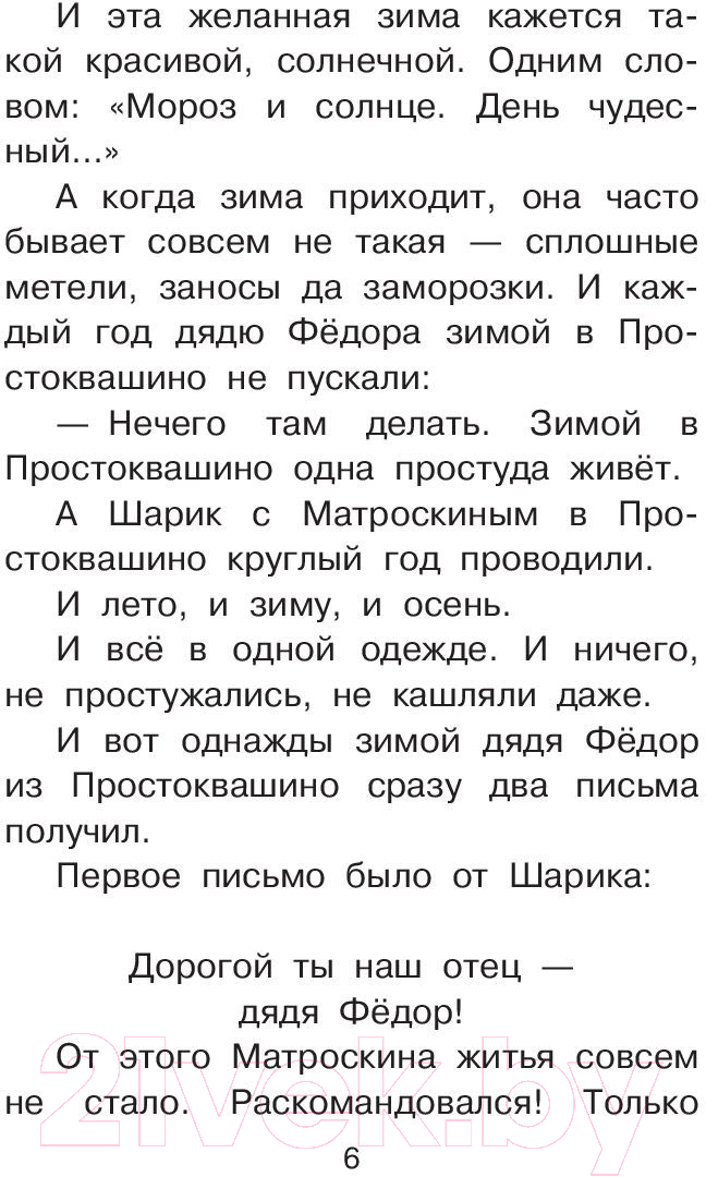 Художественная книга АСТ Зима в Простоквашино. Библиотека начальной школы (Успенский Э.Н.) — фото 5